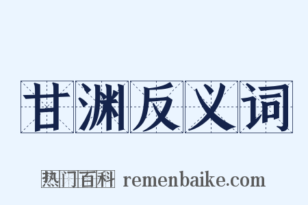 甘渊反义词是什么意思的图片